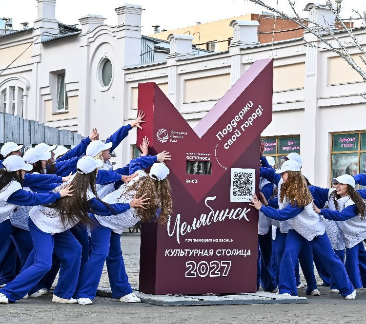 В Челябинске появилась стела обратного отсчета подведения итогов голосования за звание «Культурная столица 2027»