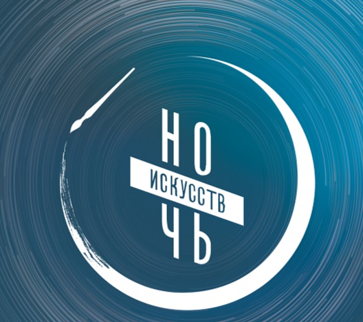 Всероссийская акция «Ночь искусств» на Южном Урале