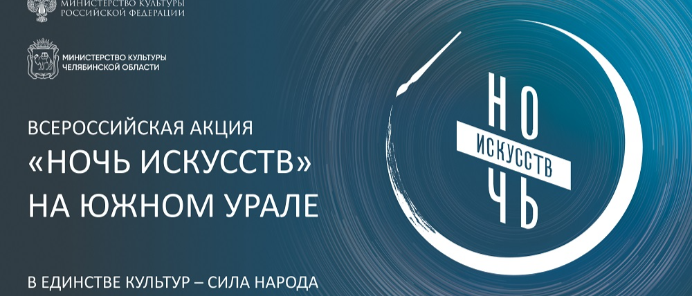 Всероссийская акция «Ночь искусств» на Южном Урале