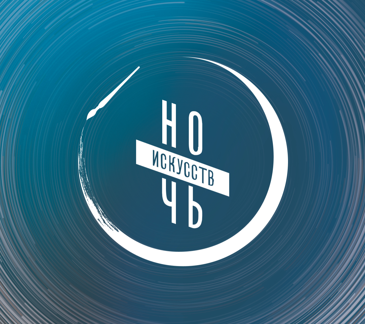 Всероссийская акция «Ночь искусств» на Южном Урале