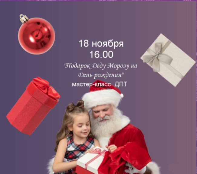 Подарок Деду Морозу на День рождения