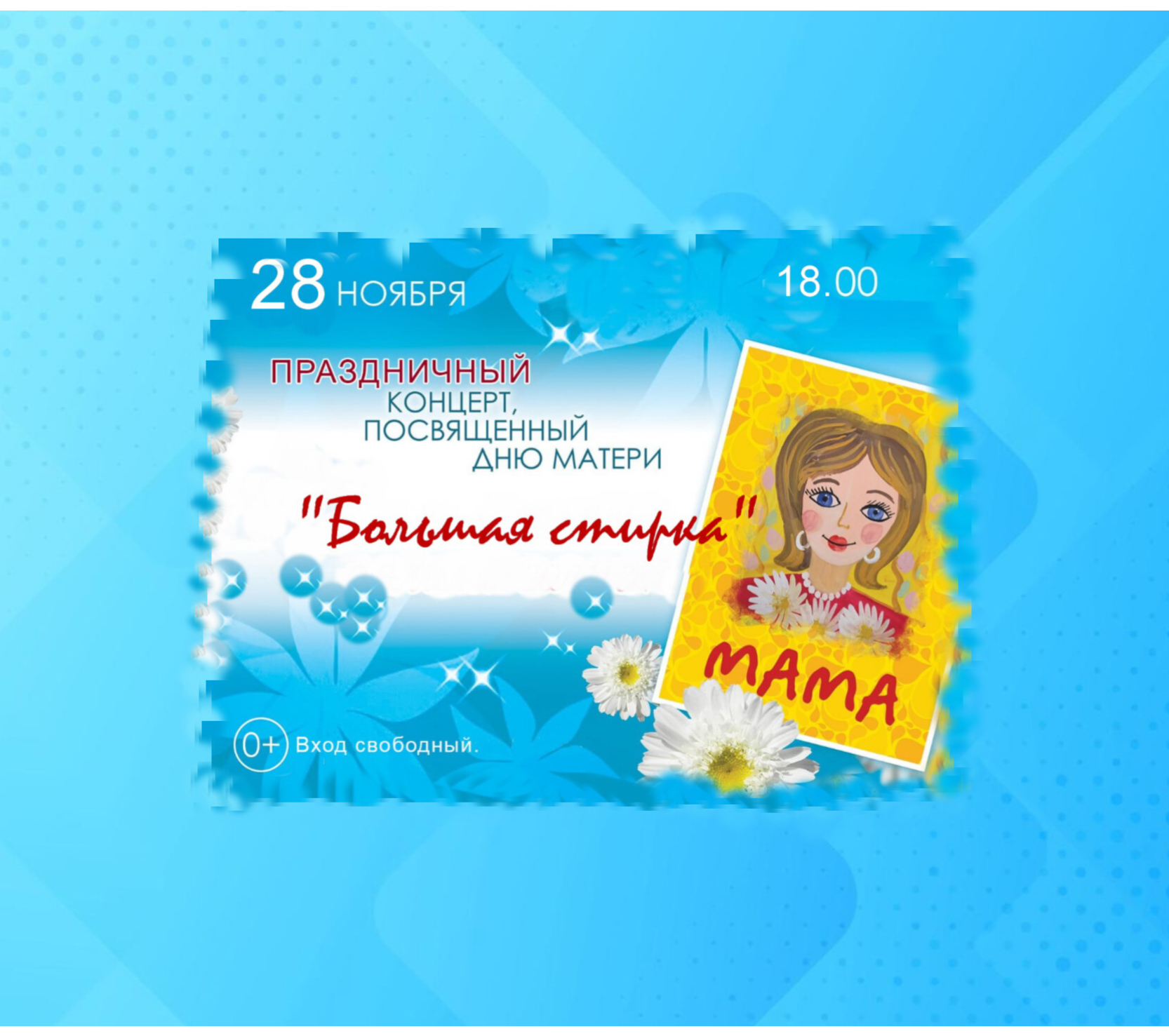 Большая стирка