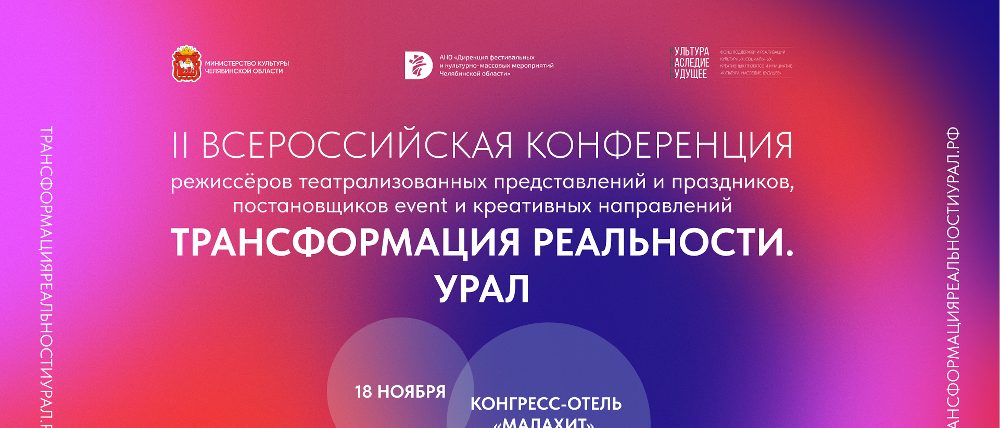 «Трансформация реальности. Урал»