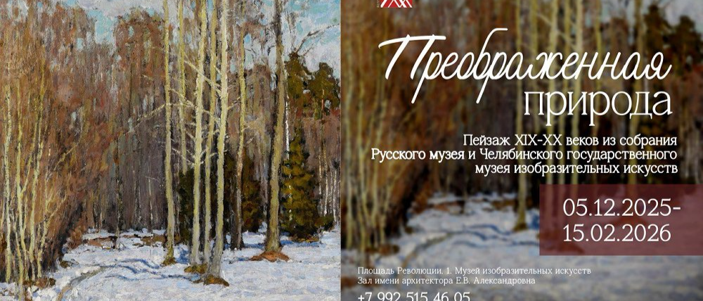 Выставка из фондов Русского музея откроется в Челябинском музее искусств