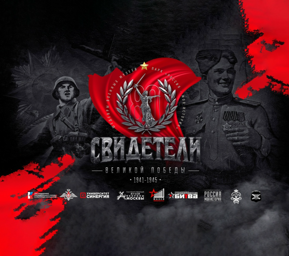 Свидетели Великой Победы