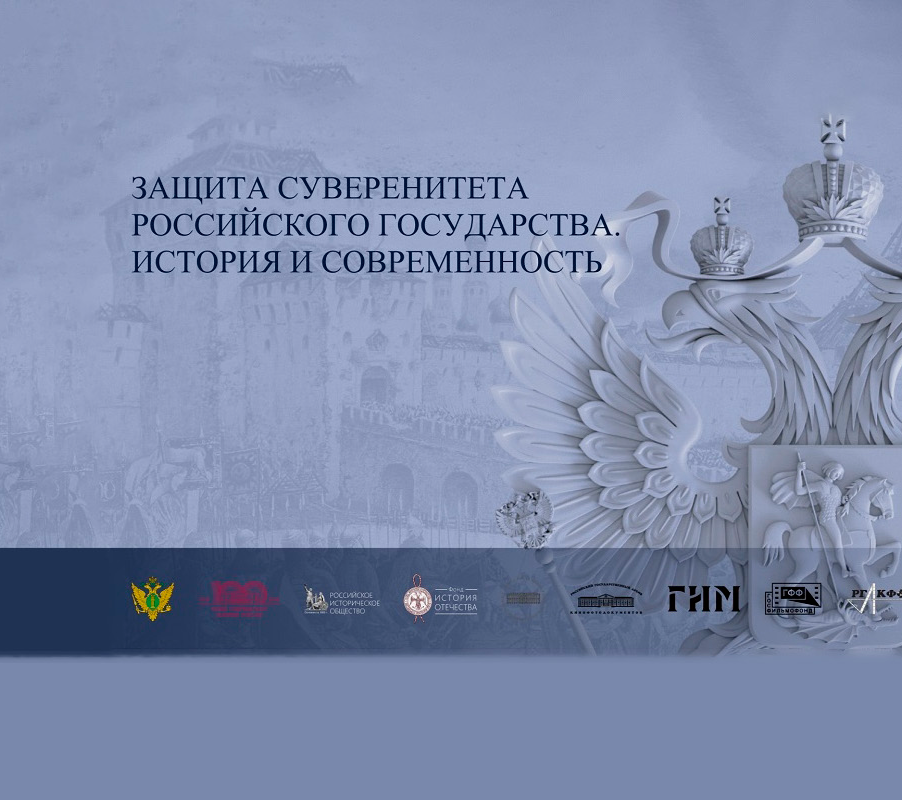 Защита суверенитета Российского государства. История и современность