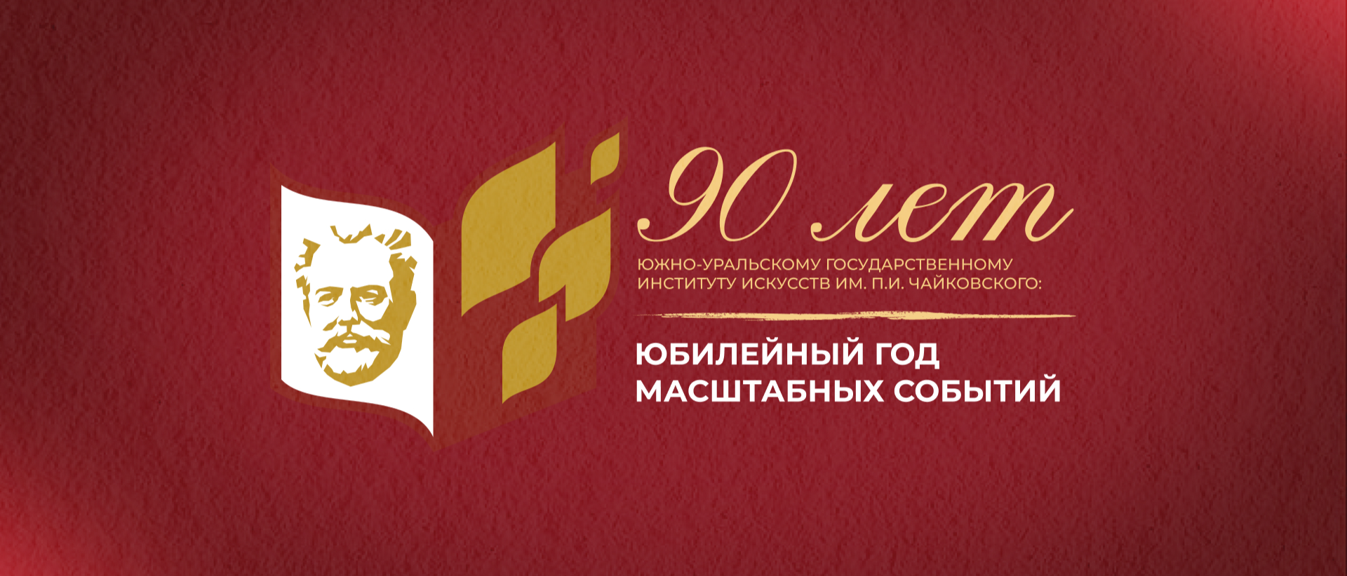 90 лет Южно-Уральскому государственному институту искусств им. П.И. Чайковского: юбилейный год масштабных событий