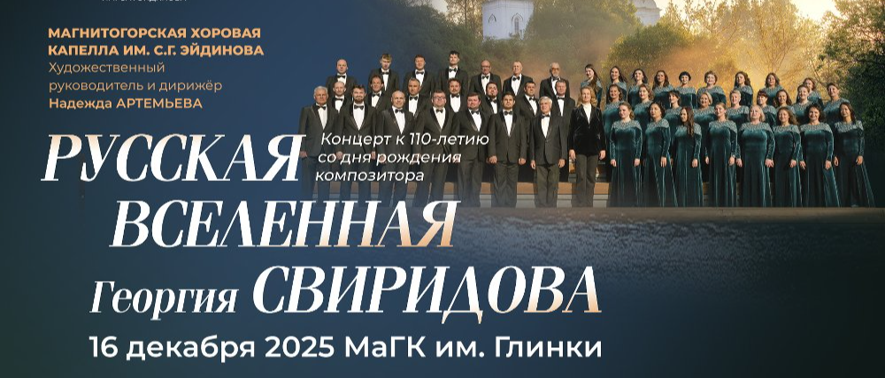 Хоровая капелла им.Эйдинова представит «Русскую Вселенную Георгия Свиридова»
