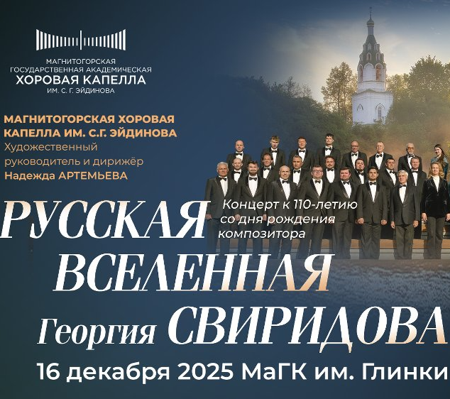 Хоровая капелла им.Эйдинова представит «Русскую Вселенную Георгия Свиридова»