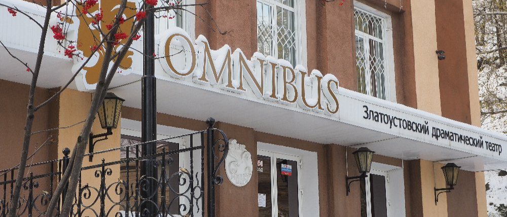 В Златоустовском «Омнибусе» началась подготовка к празднованию Нового года