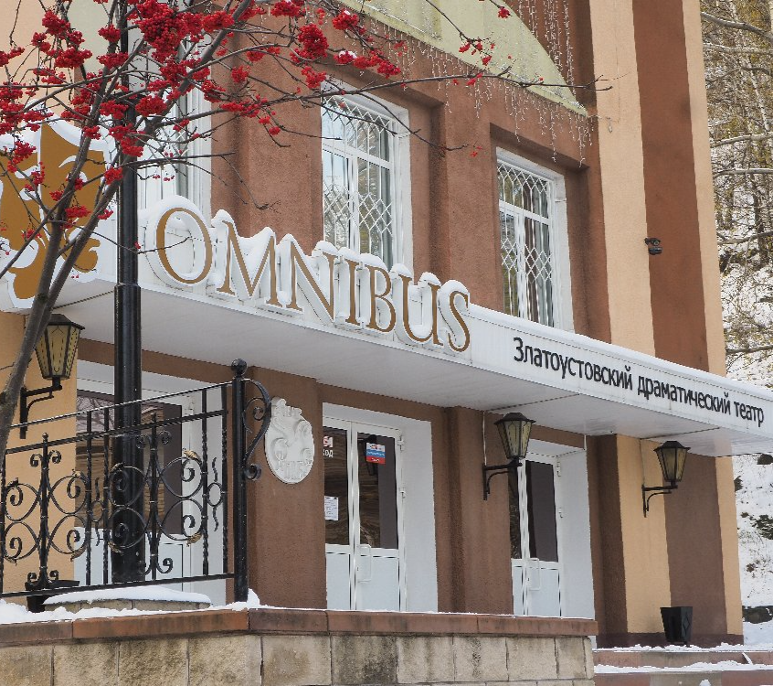 В Златоустовском «Омнибусе» началась подготовка к празднованию Нового года