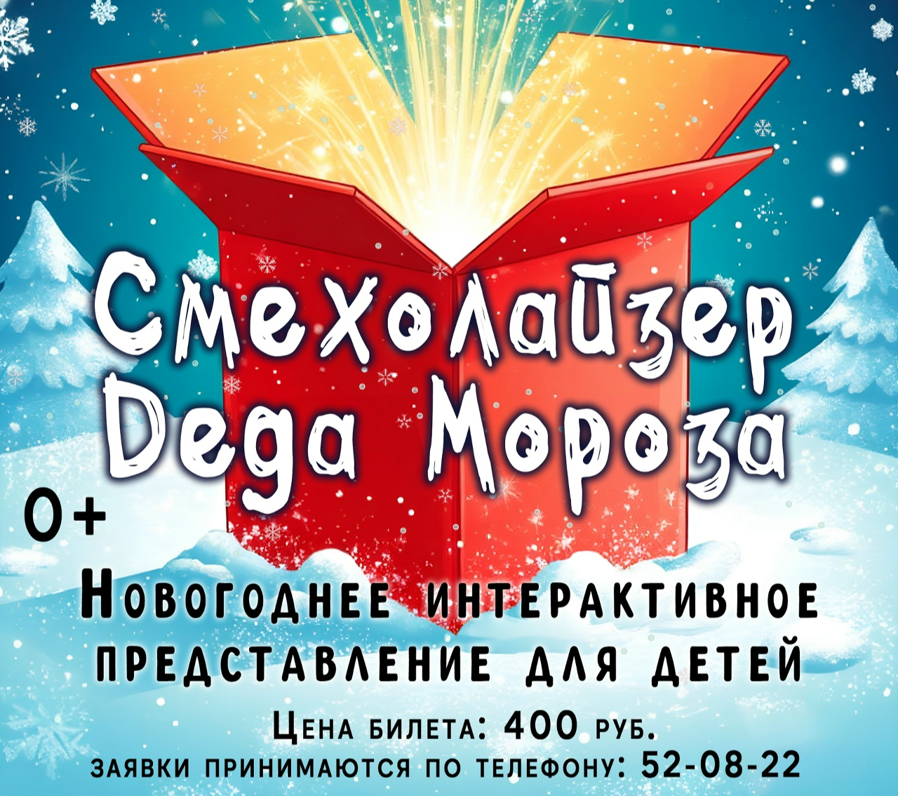 Смехолайзер Деда Мороза