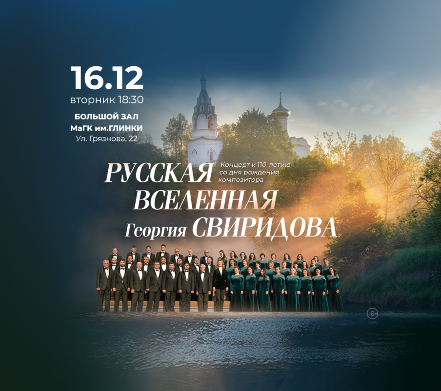 Русская вселенная Георгия Свиридова