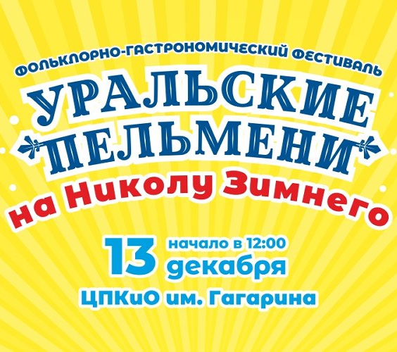 «Фестиваль «Уральские пельмени на Николу Зимнего» объединит гастрономию и традиции