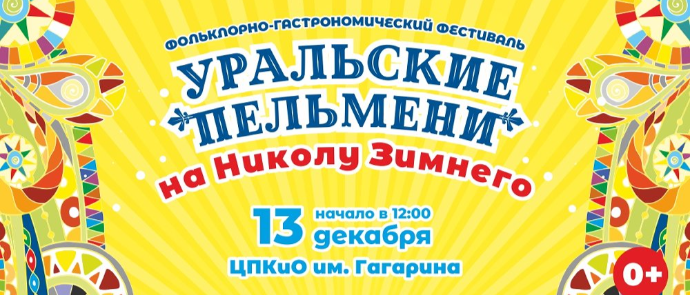 «Фестиваль «Уральские пельмени на Николу Зимнего» объединит гастрономию и традиции