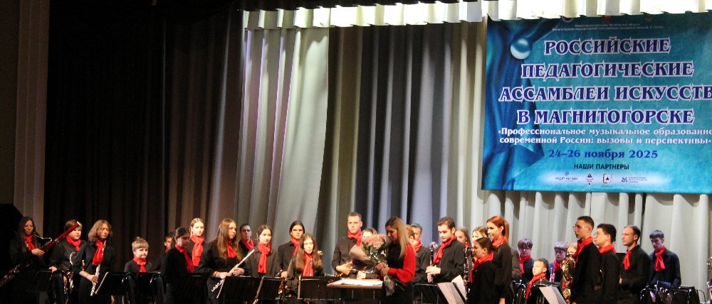 В Магнитогорске завершились XXXI Российские педагогические ассамблеи искусств