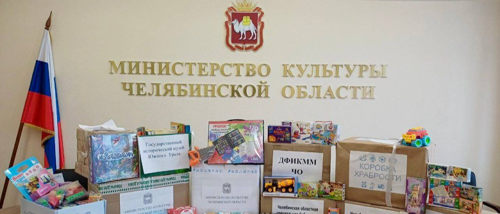 Областные учреждения культуры Южного Урала и сотрудники регионального министерства культуры приняли участие в благотворительной акции «Коробка храбрости»