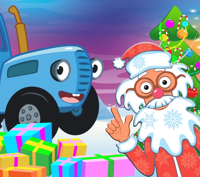 Синий трактор в гостях у Деда Мороза