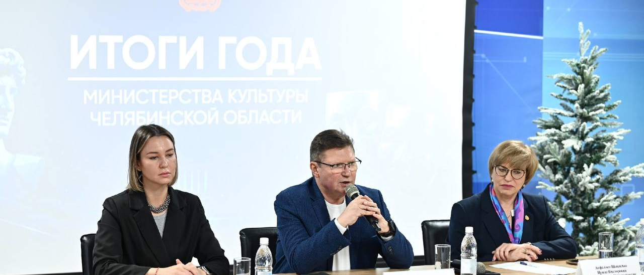 Министерство культуры Челябинской области подвело итоги 2025 года