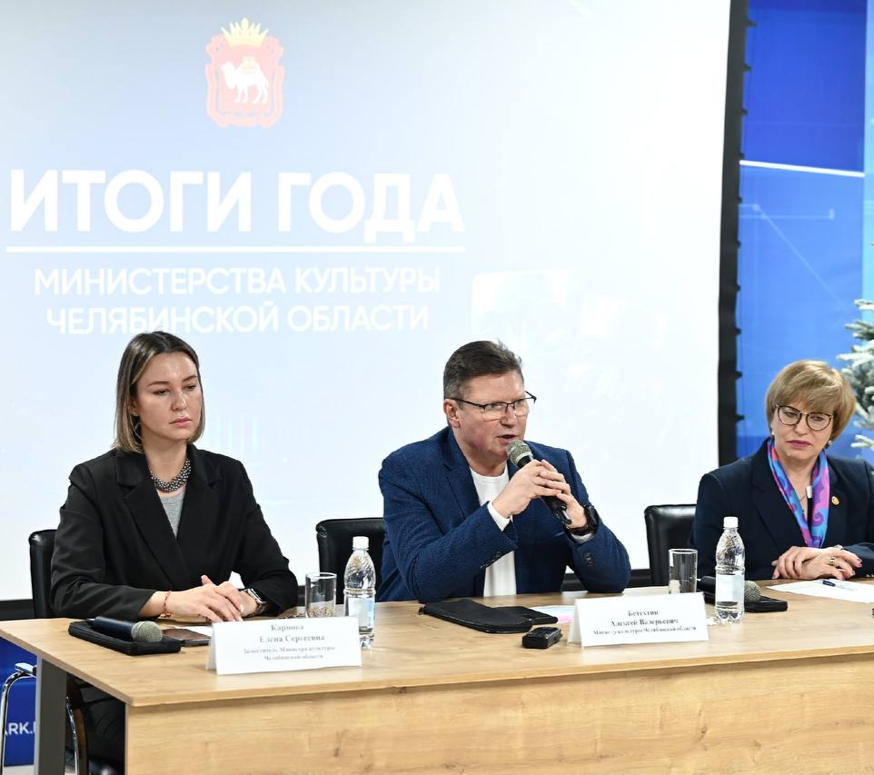 Министерство культуры Челябинской области подвело итоги 2025 года