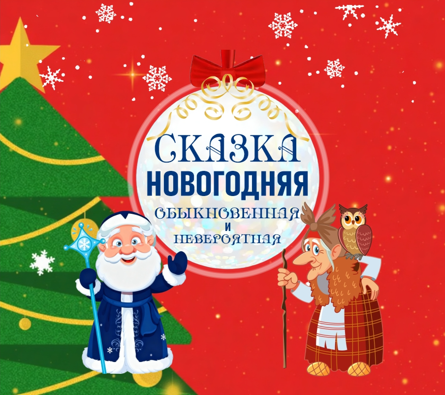 Сказка новогодняя. Обыкновенная и невероятная