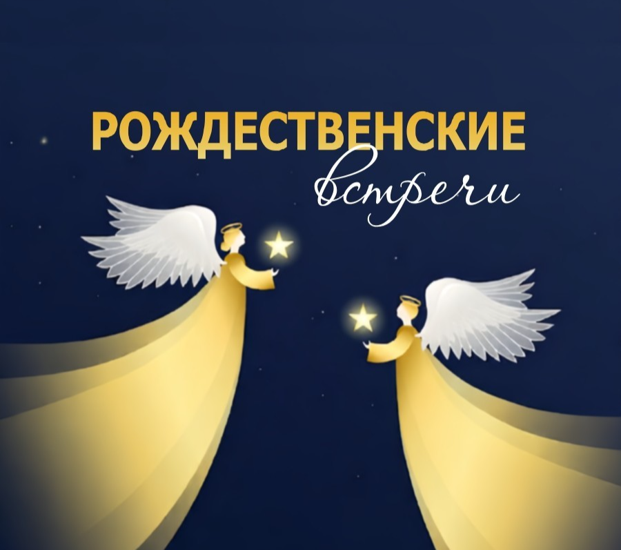 Рождественские встречи