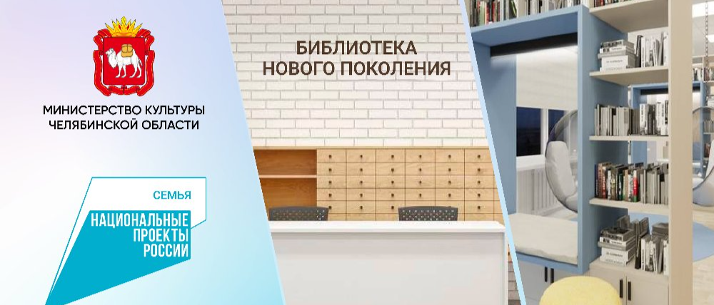 В 2026 году в Челябинской области появится еще семь модельных библиотек