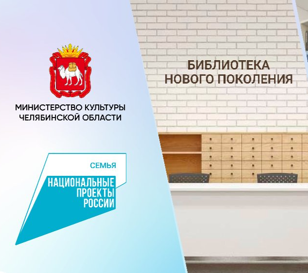 В 2026 году в Челябинской области появится еще семь модельных библиотек