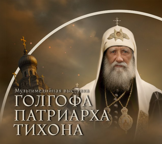 В Челябинском мультимедийном парке откроется экспозиция о жизни и судьбе Патриарха Тихона