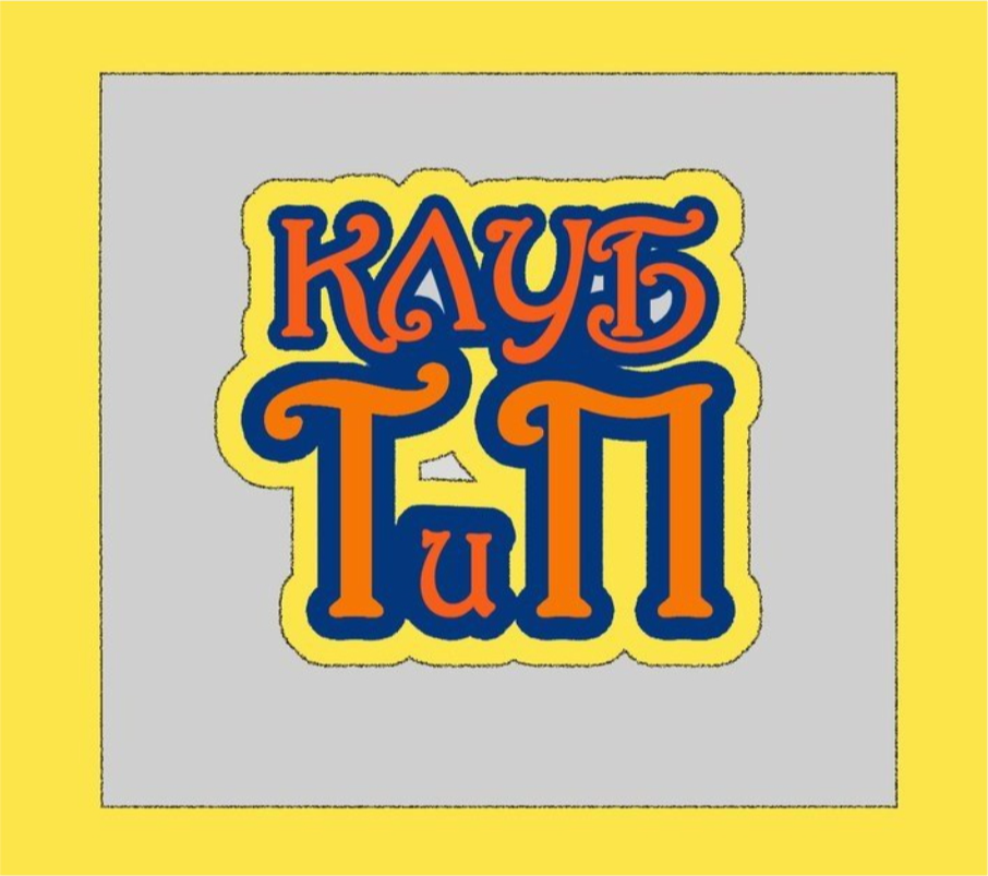 Таланты и поклонники