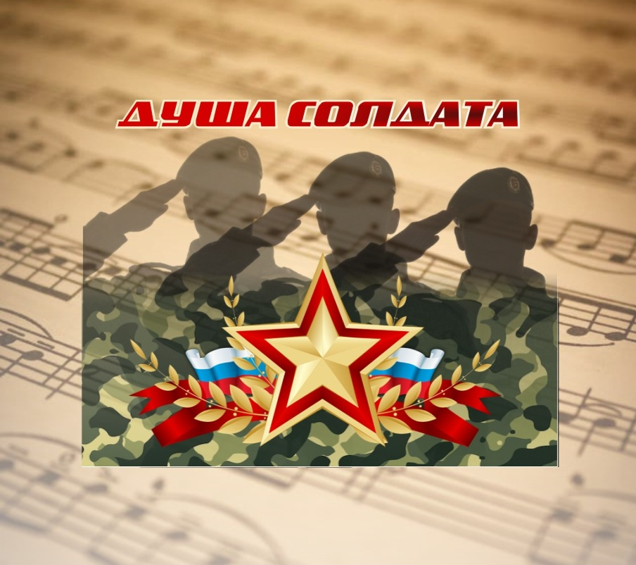 Душа солдата