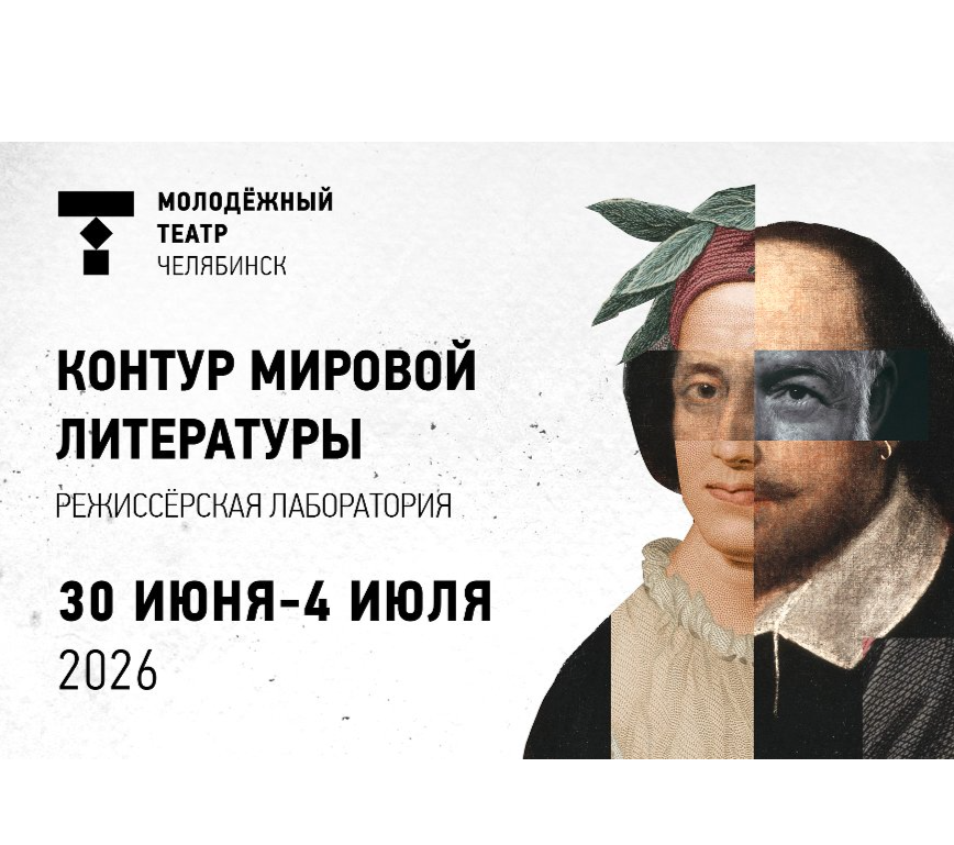 Молодёжный театр приглашает режиссёров исследовать мировую литературу