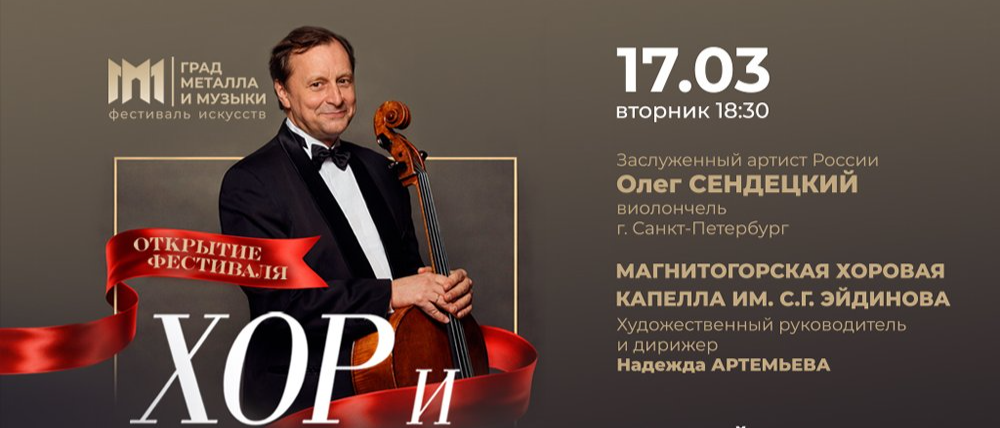 Магнитогорская хоровая капелла анонсировала фестиваль искусств