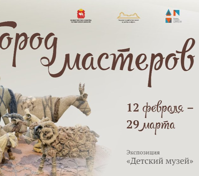 С 12 февраля Исторический музей Южного Урала приглашает на выставку детского декоративно-прикладного творчества «Город мастеров»