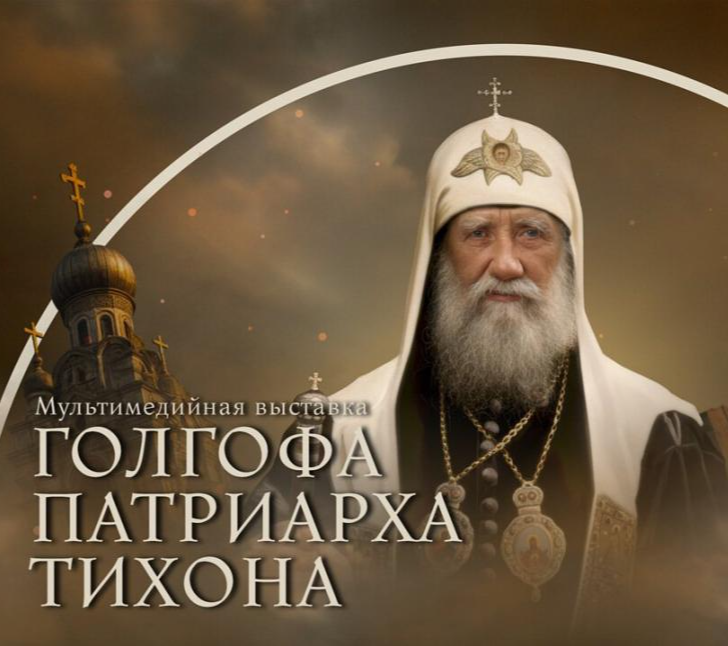 Федеральный проект 
«Голгофа патриарха Тихона» 