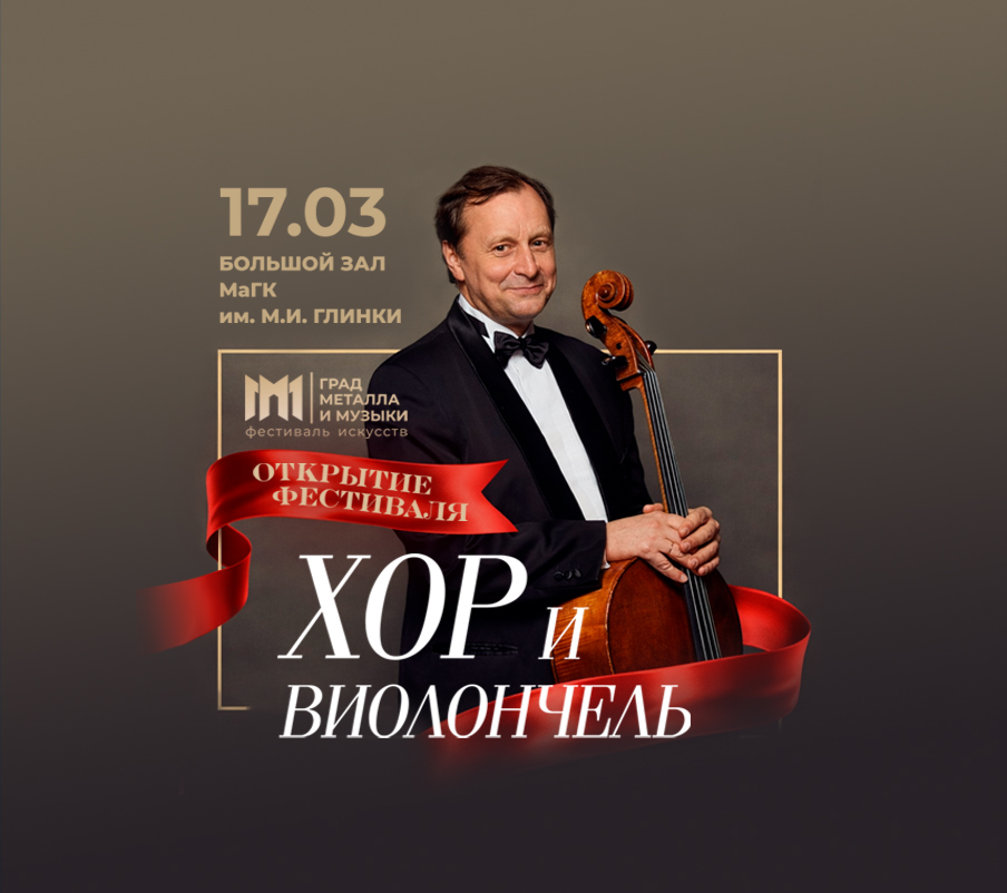 Хор и виолончель