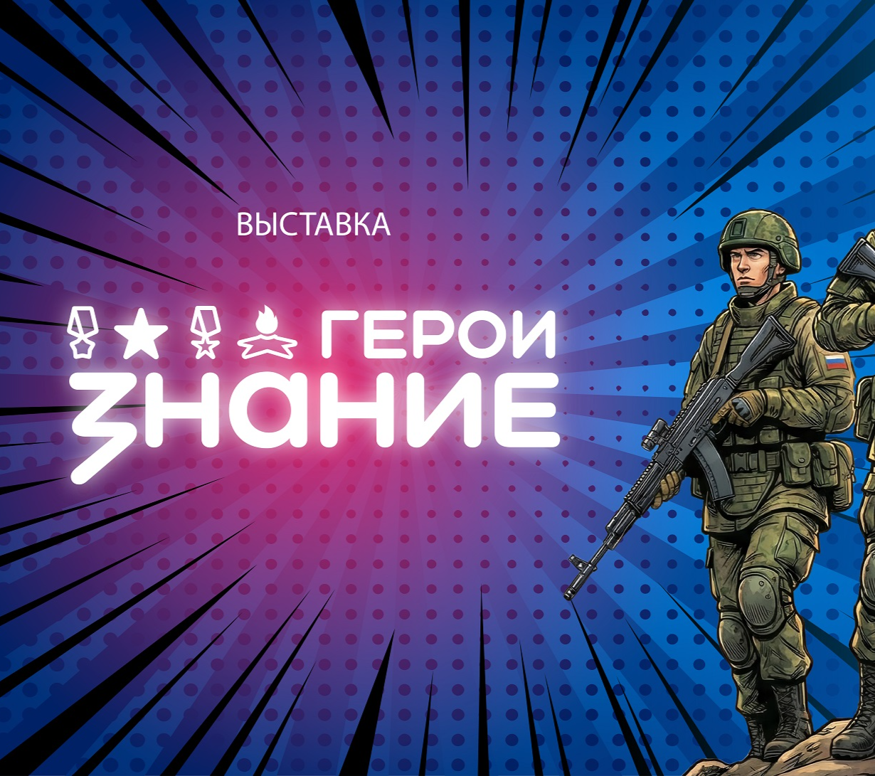 Федеральная выставка "Знание. Герои"