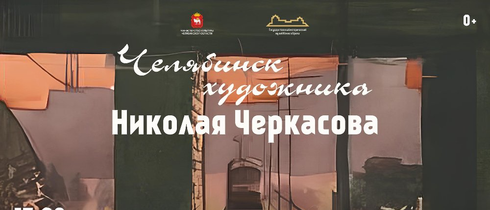 Город на холсте: выставка Николая Черкасова в Историческом музее Южного Урала
