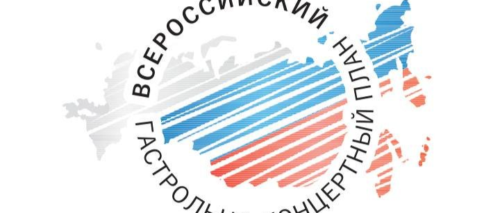 Челябинская область присоединится к гастрольным федеральным программам