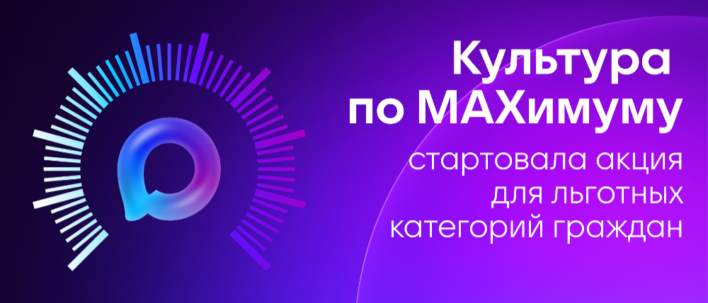 По всей России стартовала масштабная акция «Культура поMAХимуму»