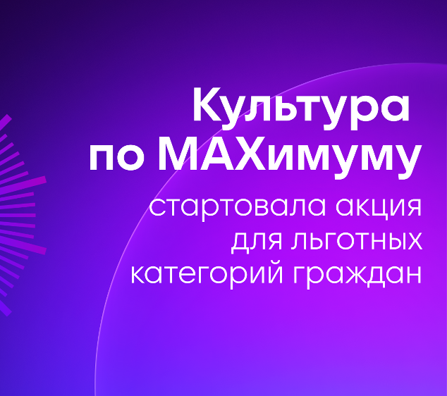 По всей России стартовала масштабная акция «Культура поMAХимуму»