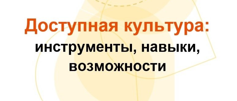 Челябинская специальная библиотека открывает регистрацию на семинар-практикум по созданию доступной культурной среды