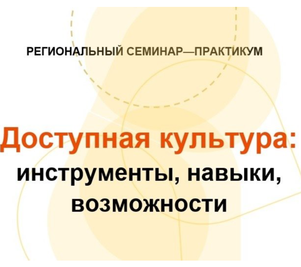 Челябинская специальная библиотека открывает регистрацию на семинар-практикум по созданию доступной культурной среды