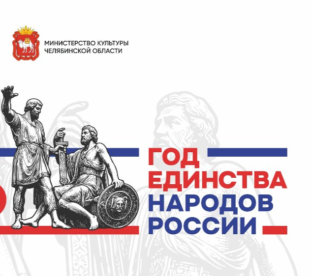 Более 130 мероприятий пройдут в Челябинской области в рамках Года единства народов России