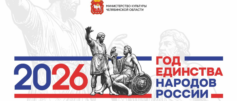 Более 130 мероприятий пройдут в Челябинской области в рамках Года единства народов России