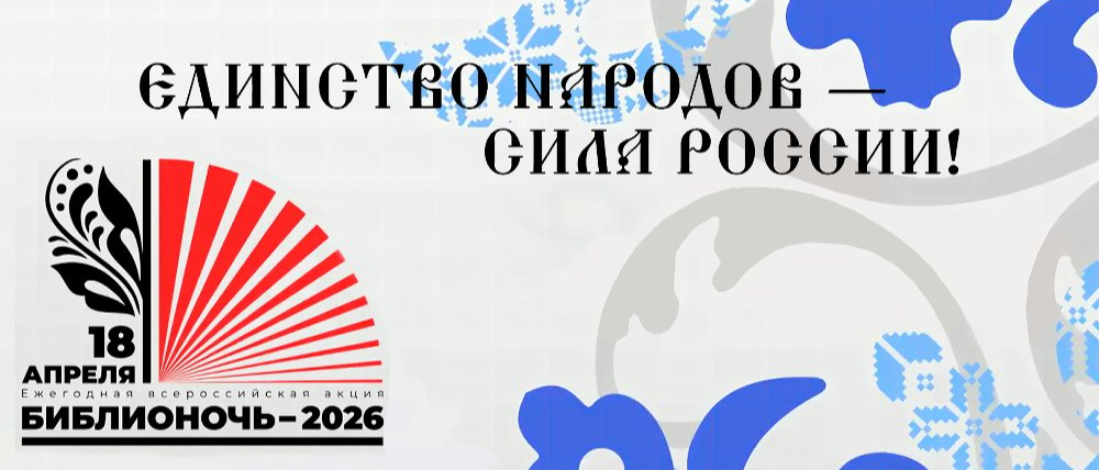 Стала известна дата Всероссийской акции «Библионочь-2026»
