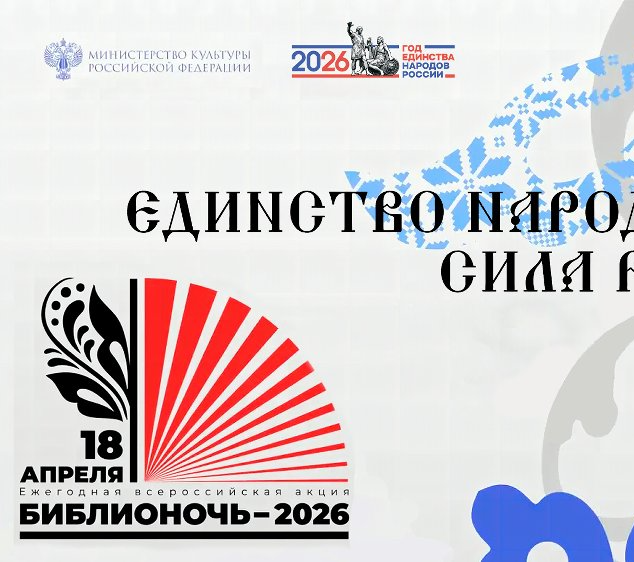 Стала известна дата Всероссийской акции «Библионочь-2026»