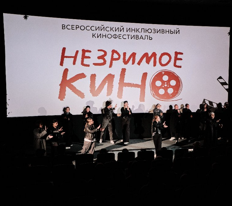 Открыт приём заявок на III Всероссийский инклюзивный кинофестиваль «Незримое кино»