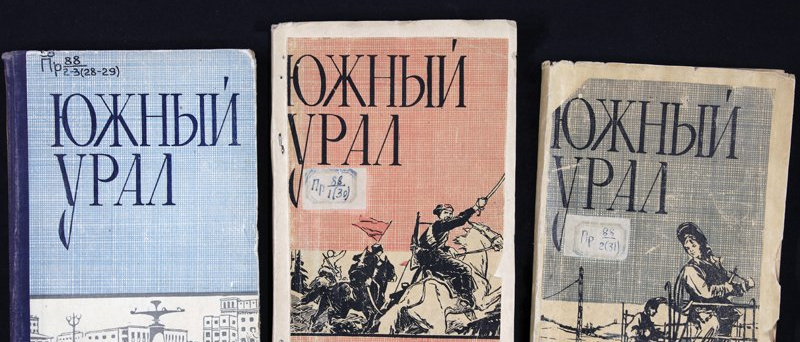 Публичная библиотека оцифрует альманах «Южный Урал»