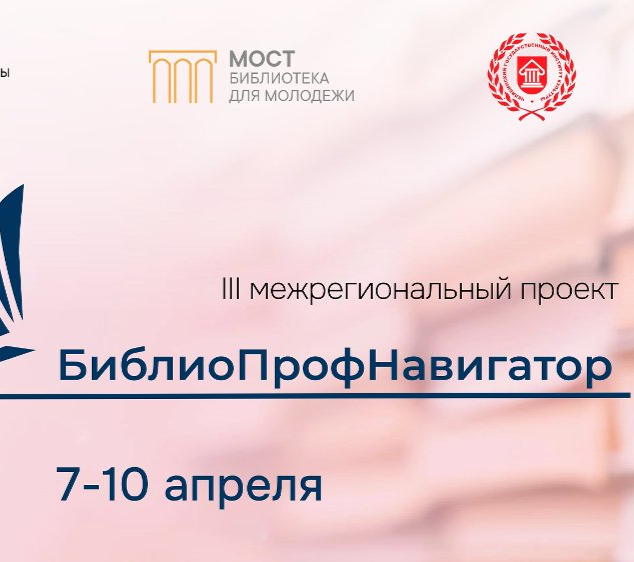Открыта регистрация на III Межрегиональный проект «БиблиоПрофНавигатор»
